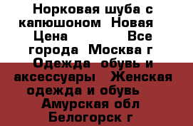 Норковая шуба с капюшоном. Новая  › Цена ­ 45 000 - Все города, Москва г. Одежда, обувь и аксессуары » Женская одежда и обувь   . Амурская обл.,Белогорск г.